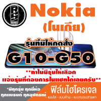 ฟิล์มไฮโดรเจล โทรศัพท์มือถือ Nokia (โนเกีย) ตระกูล G10,G20,G50 *ฟิล์มใส ฟิล์มด้าน ฟิล์มถนอมสายตา* *รุ่นอื่นเเจ้งทางเเชทได้เลยครับ มีทุกรุ่น