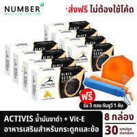 Activis Black Sesame แอคติวิช น้ำมันงาดำสกัดเย็นผสมวิตามินอี 8 กล่อง รวม 240 แคปซูล สำหรับปวดข้อ ปวดกระดูก ลุกนั่งมีเสียงที่เข่า