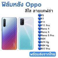 ฟิล์มกันรอยหลัง Oppo สีใสลายแคฟล่า F5/F7/F11/F11 Pro/Reno4/Reno5/Reno5pro/A54/A74 4g/A94 4g/R17 Pro