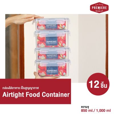 (3 แพ็ค 12 ชิ้น) Premiere  Airtight Food Container กล่องใส่อาหารคละไซส์ ฝาเปิด-ปิด เป็นสูญญากาศ ใส่อาหารได้ไม่หก สามารถเข้าไมโครเวฟได้