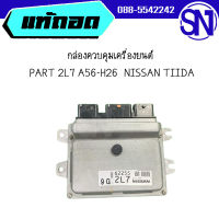 กล่องควบคุมเครื่องยนต์ PART 2L7 A56-H26	NISSAN TIIDA	 ของแท้ ของถอด สภาพสินค้าตามในรูป  ** กรุณาแชทสอบถามก่อนสั่งซื้อ **