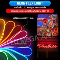 ไฟเส้นนีออน LED( Neon Flex Light) ดัดแบ่งขายทุก1เมตร (ไม่รวมปลั๊ก ต้องซื้อปลั๊กเพิ่ม)  สามารถใช้ปลั๊กเสียบกับไฟบ้าน (220V) กันน้ำ