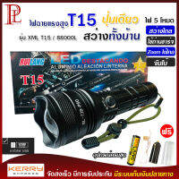 ไฟฉาย T15 (ใหม่ล่าสุด!!) ไฟฉายแรงสูง ปุ่มเดียวสว่างทั้งบ้าน Zoom ได้ไกล 88000 Lumens ไฟ 5 Mode มีไฟกระพริบ ชาร์จไฟ USB สินค้าเกรดA ไฟฉุกเฉิน