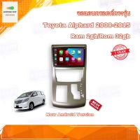 จอแอนดรอยด์ ตรงรุ่น Toyota Alphard 2008-2015 จอ IPS ขนาด 10" มีให้เลือก 2 สเปค New Android Version (2/32,4/64) อุปกรณ์ครบ