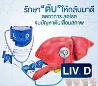 วิตามินดูแลตับ อาหารเสริม LIV-D ลิฟดี บรรจุ20 ซอง