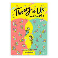 THEORY OF US เหตุนี้จึงมีเรา : นพ.ปีย์ : Banlue Books