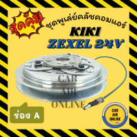 คลัชคอมแอร์ กิกิ เอ็กซ์เซล [ ร่อง A ร่องเดี่ยว] 24 โวลต์ ชุดหน้าคลัชคอมแอร์ Compressor Clutch KIKI ZEXEL 24V มูเลย์ มู่เล่ ชุดคลัช ชูพูเล่ย์คลัช คลัชคอม