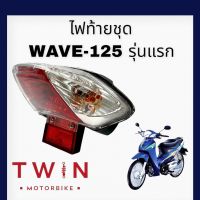 ชุดไฟท้าย ไฟท้ายชุด  รุ่น HONDA WAVE125 รุ่นแรก, เวฟ125 รุ่นแรก