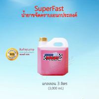 น้ำยา Superfast ซุปเปอร์ฟาส (3 ลิตร) น้ำยาทำความสะอาด ล้างห้องเครื่องยนต์ ล้างเครื่องจักร ฯลฯ ** สินค้าคุณภาพดีมาก!!