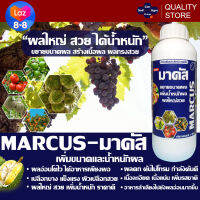 มาคัส ขยายขนาดผล เพิ่มน้ำหนักผล ผลใหญ่ทรงสวย/Marcus Performance enhancing substances that help enlarge the fruit size ขนาด 1 ลิตร