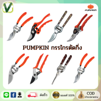 (ของแท้ ส่งไว) PUMPKIN ? กรรไกรตัดกิ่งไม้ กรรไกรตอนกิ่ง ตัดกิ่ง (พร้อมส่ง) มีหลายแบบให้เลือก รุ่นขายดีที่ช่างเลือกใช้