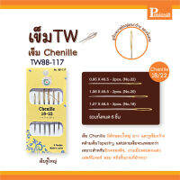 เข็ม Chenille เข็มรูใหญ่ เข็มTW No.88-117 เหมาะสำหรับปัก ครอสติช 1ซอง6เล่ม