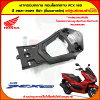 ฝาครอบกลาง คอนโซลกลาง PCX 160 ปี 2021-2023 สีดำ (ชิ้นพลาสติก) ของแท้ศูนย์ HONDA 64410-K1Z-J10ZA ส่ง  Kerry มีเก็บเงินปลายทาง