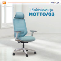 PROFLEX เก้าอี้สำนักงาน เพื่อสุขภาพ รุ่น Motto 03 สีฟ้า [ออกใบกำกับภาษีได้]