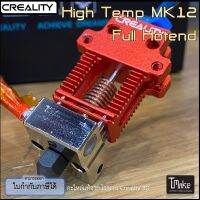 Creality MK12 High Temp Full Hotend (4001030064)