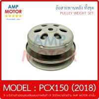 ล้อสายพานหลัง ทั้งชุด พีซีเอ็กซ์150 (2018) / PCX150 (2018) - PULLEY WEIGHT CLUTCH PCX 2018