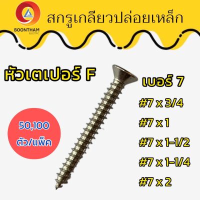 สกรูเกลียวปล่อยเหล็ก สกรูชุบ หัวเตเปอร์ F เบอร์ 7 มีความยาวตั้งแต่ 3/4, 1, 1-1/2 ,1-1/4, 2 นิ้ว (แพ็ค 50, 100 ตัว)**