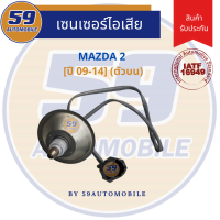 เซนเซอร์ไอเสีย MAZDA 2 [ปี 09-14] ตัวบน