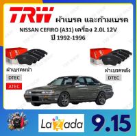 TRW ผ้าเบรค ก้ามเบรค รถยนต์ NISSAN CEFIRO (A31) เครื่อง 2.0L 24V นิสสัน เซฟิโร่ ปี 1992 - 1996 จัดส่งฟรี