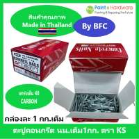 KS ตะปูคอนกรีต บรรจุ 1 กก. ตรา เคเอส ตะปูคอนกรีตขาว ตะปูตอกคอนกรีต ปูนผิวเรียบ ตะปูเต็ม 40 คาร์บอน concrete nail