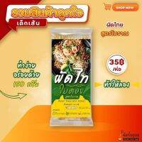 ผัดไทใบตอง สูตรโบราณ แบรนด์ต้มจั๊บอุบล  ห่อละ 35  บาท  3 ห่อ 100 บาท