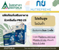 Nutrepreme Pro23 ผลิตภัณฑ์เสริมอาหาร โปร23 โปรตีนสูง 22 กรัม