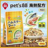 Pet‘s 88 อาหารหนูแฮมสเตอร์ สูตรซีฟู๊ด (300g) แฮมเตอร์