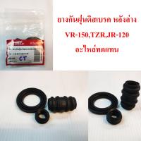 ยางกันฝุ่นดิสเบรค หลังล่าง   VR-150,TZR-150,JR-120 อะไหล่ทดแทน