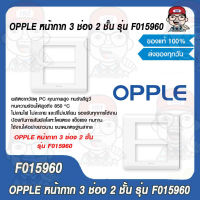 OPPLE หน้ากาก 3 ช่อง 2 ชั้น  รุ่น F015960 ของแท้ 100%