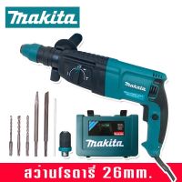 Makita สว่านโรตารี่ 3 ระบบ 8 หุน รุ่น MT-26 พร้อมกล่องอุปกรณ์