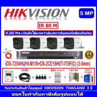 Hikvisionกล้องวงจรปิด5MPรุ่น DS-2CE16H0T-IT5F (C) 3.6(4)+DVR รุ่น IDS-7204HUHI-M1/S(1)+ชุด H2JBP/AC