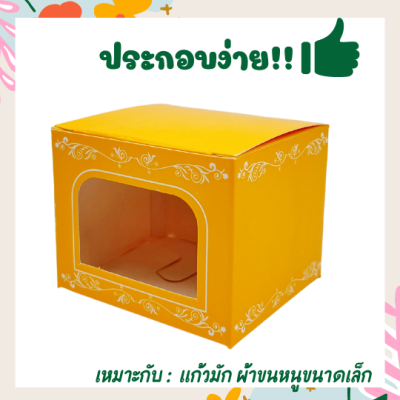 กล่องของชำร่วย กล่องใส่แก้ว กล่องใส่แก้วมัก กล่องใส่เทียน กล่องใส่ผ้าขนหนู กล่องเหลือง งานมลคล (แพ็ค 20/50/100 ชิ้น)