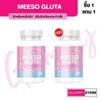 1แถม1 มีโซ กลูต้า Meeso Gluta ผิวขาวออร่า ขาวสว่าง สิว ฝ้า กระ จุดด่างดำ ผิวนุ่มลื่น ขาวทั้งตัว 1 กระปุก 20 แคปซูล