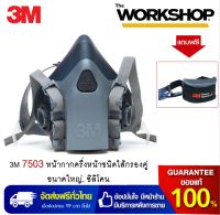 3M 7503 หน้ากากครึ่งหน้าชนิดไส้กรองคู่, ขนาดใหญ่, ซิลิโคน