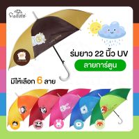 ร่มกันฝน กันแดดมี UV 22 นิ้ว ☂️☂️ ร่มกันฝนลายการ์ตูนแบบน่ารัก มี 6 สี 6 ลาย ☂️☂️