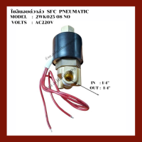 โซลินอยด์ วาล์ว วาล์วเปิดปิดลม SFC  PNEUMATIC  อะไหล่ปั๊มลมลูกสูบ PT 1/4"