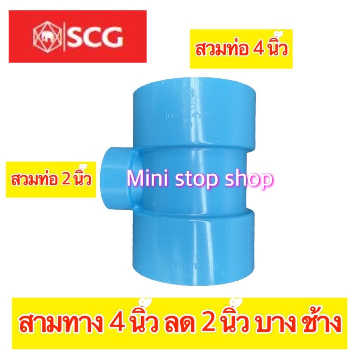 pvc-scg-สามทาง-บาง-ฟ้า-4-นิ้ว-x-2-นิ้ว-สวมต่อท่อมาตรฐานได้ทุกความหนา