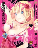 MAYS MAIDEN เล่ม 1 เมย์ ไมเดน เล่ม 1 หนังสือ การ์ตูน มังงะ เมย์ไมเดน เมย์ lp พี่พงษ์ 27/06/65