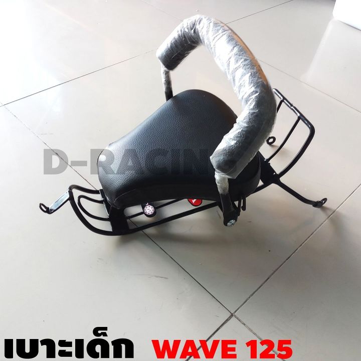 ที่นั่งเด็ก-wave-125r-125s-เบาะนั่งเด็ก-wave125-child-seat-เบาะนั่งเด็ก-ติดกับมอเตอร์ไซค์-honda-เวฟ125