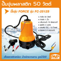 FORCE ปั๊มแช่ ปัํมจุ่ม ปั๊มจุ่มพลาสติก 50 วัตต์ ขนาดท่อส่ง 1 นิ้ว รุ่น FC-2512S ใช้กับน้ำสะอาด