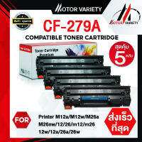 MOTOR ตลับหมึกเทียบเท่า CF279A/279A/279 (แพ็ค5) สำหรับ Printer M12a/M12w/M26a/M26nw/12/26/m12/m26/12w/12a/26a/26w