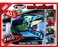 【ล้างสต็อค 】SIZE S  Real รุ่น Venger Plus Fiberglass ลาย Rusty หมวกกันน็อควิบาก  แว่น2 ชั้น  ถอดซักได้ Motocross REAL  ผ่าน มอก ECE สาย DD RIng