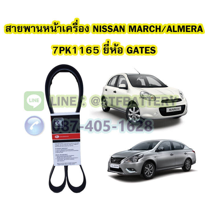 สายพานหน้าเครื่องรถยนต์นิสสัน-มาร์ช-อัลเมร่า-nissan-march-almera-เบอร์สายพาน-7pk1165-ยี่ห้อ-gates