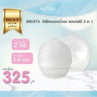 BRUSTA ซิลิโคนรองน้ำนม แฮนด์ฟรี 2 in 1