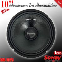 ?ส่งเร็วมาก?ลำโพงเสียงกลาง10นิ้ว ลูกโดด สไตล์ดุ SOWAY SM-1025 ลำโพงตู้บ้าน ลำโพงตู้บูลทูธ เสียงกลาง CAR SPEAKER