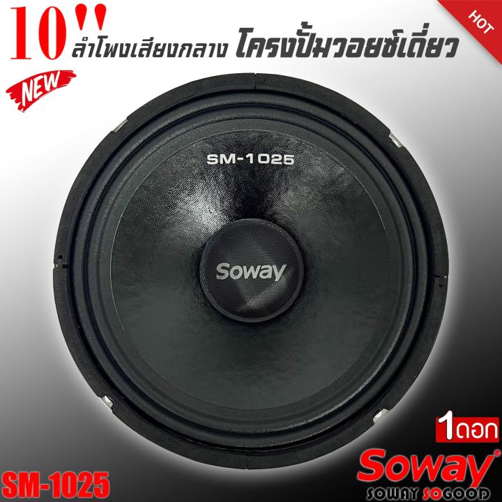 พร้อมส่ง-ลำโพงติดรถเสียงกลางลูกโดดดีๆ-10นิ้ว-สไตล์ดุ-soway-รุ่น-sm-1025-ลำโพงตู้บ้าน-ลำโพงตู้บูลทูธ-เสียงกลาง-ลูกโดด-car-speaker