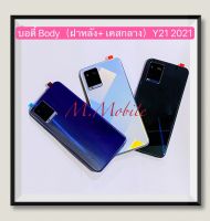 บอดี้ Body（ฝาหลัง+ เคสกลาง）vivo Y21 2021