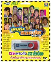 เพลงลูกทุ่ง USB- MP.3 ชุดลูกทุ่งยอดฮิต ชุดพิเศษ #  เพลงลูกทุ่งไทย  ภาษาไทย เสียงดี  เสียงไพเราะ