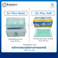 Air plus soft หน้ากากอนามัย หน้ากากทางการแพทย์ 3 ชั้น แมส สีเขียว 50 ชิ้น ป้องกันฝุ่น เชื้อแบคทีเรียได้ 99% ไม่ทำให้เจ็บหู