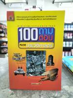 หนัสือ 100ถามตอบหมวดประวัติศาสตร์